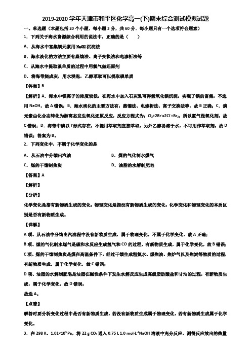2019-2020学年天津市和平区化学高一(下)期末综合测试模拟试题含解析