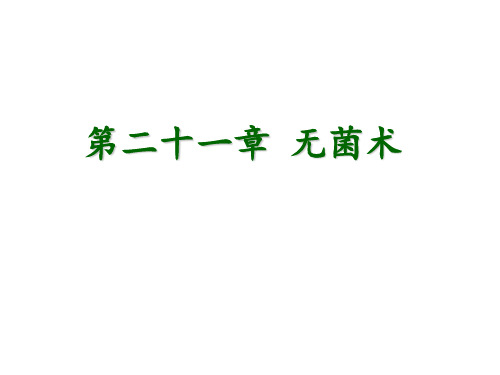 兽医外科学第二十一章 无菌术