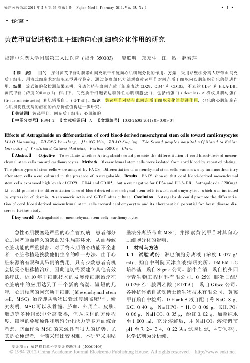 黄芪甲苷促进脐带血干细胞向心肌细胞分化作用的研究