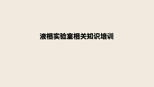 液相实验室相关知识培训