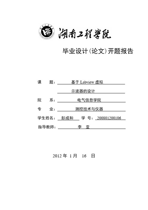 基于labview的虚拟仪器 毕业设计(论文)开题报告