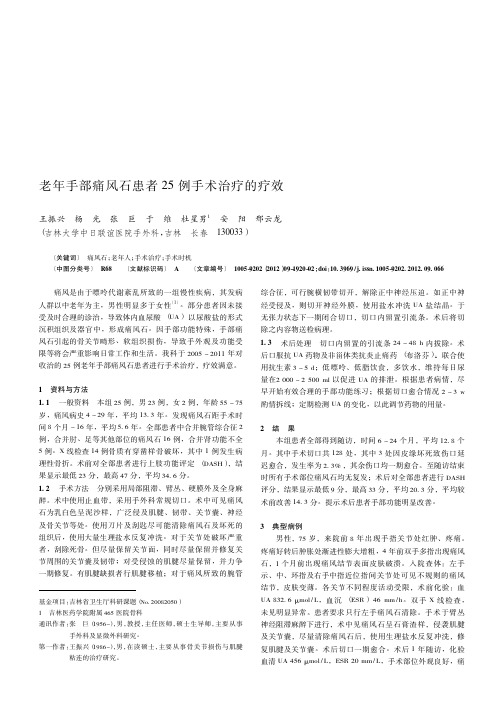 老年手部痛风石患者25例手术治疗的疗效
