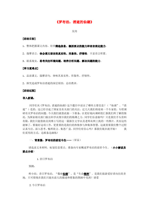 七年级语文上册 第20课《罗布泊,消逝的仙湖》教学设计 鲁教版五四制