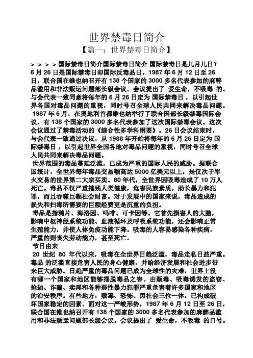 世界禁毒日简介