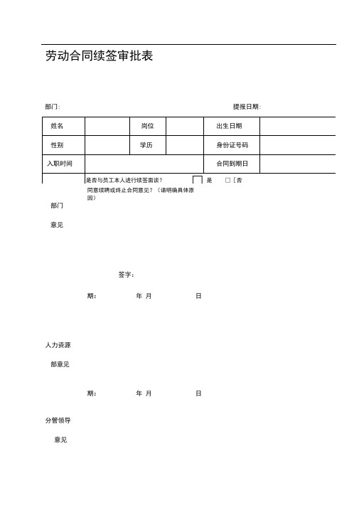 劳动合同续签审批表1