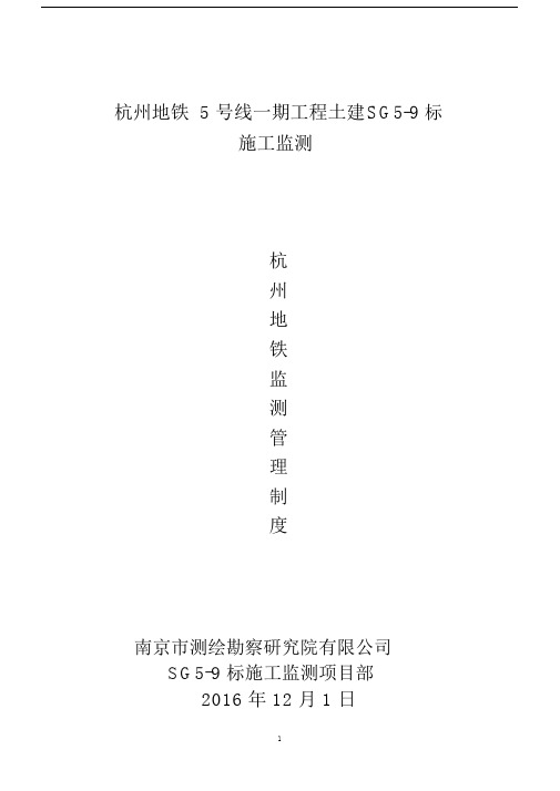 (完整版)地铁监测管理制度(DOC).doc