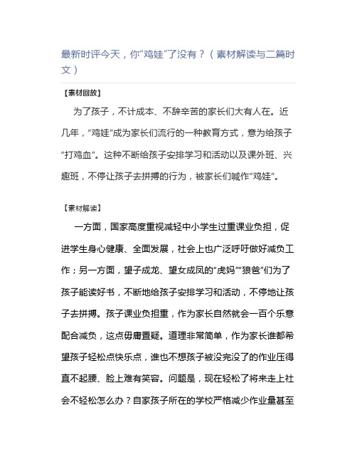 最新时评今天,你“鸡娃”了没有？(素材解读与二篇时文)