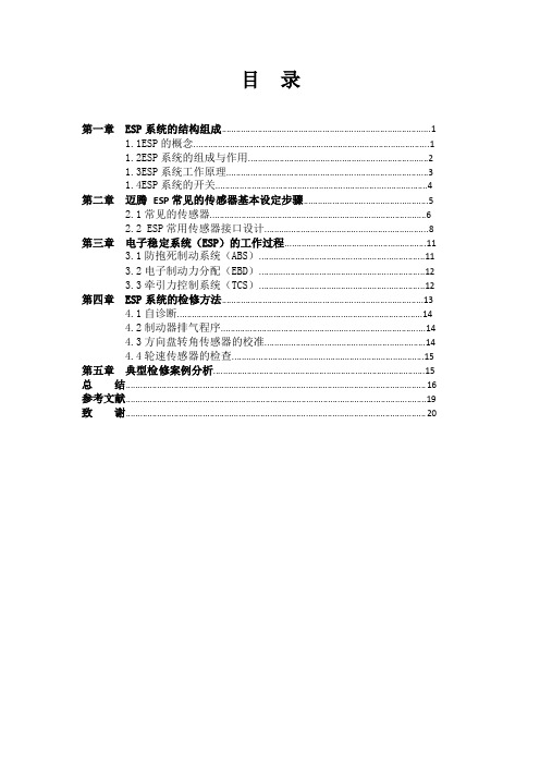 汽车ESP系统的组成原理以及检测论文