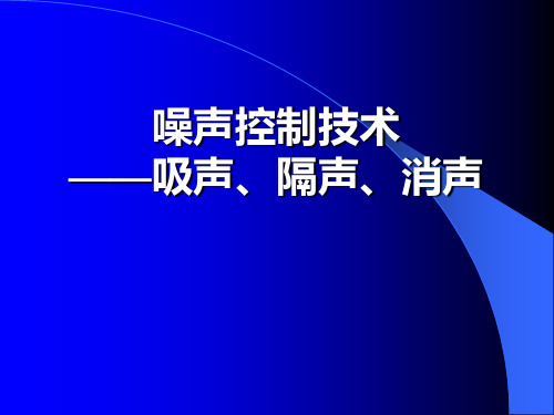 噪声控制技术—吸声隔声消声