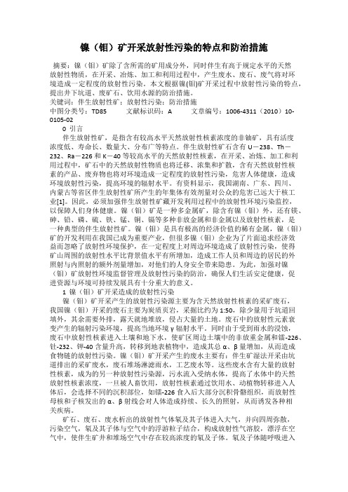 镍(钼)矿开采放射性污染的特点和防治措施
