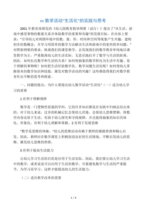 幼儿园数学活动“生活化”的实践与思考-精品教育文档