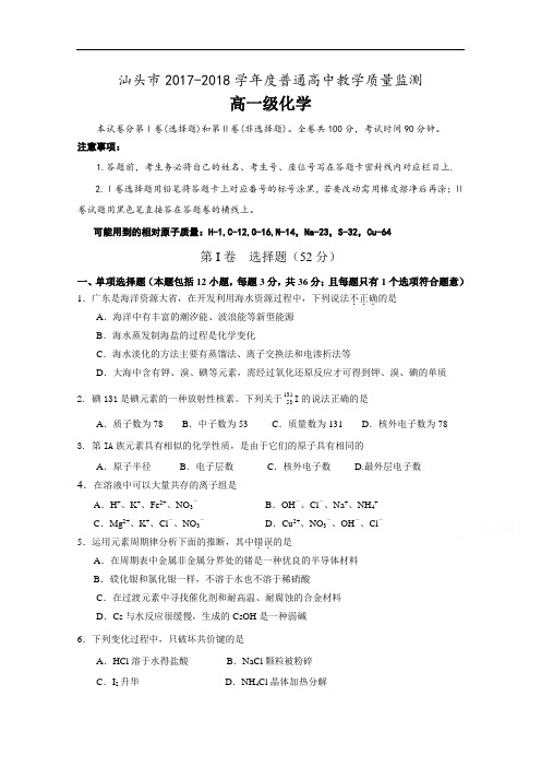 广东省汕头市2017-2018学年高一普通高中教学质量检测化学试题 Word版含答案