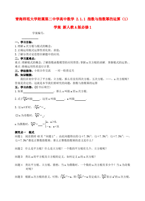 青海师范大学附属第二中学高中数学 2.1.1 指数与指数幂的运算(1)学案 新人教A版必修1