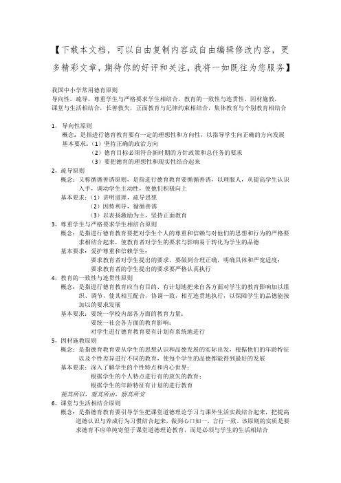 德育原则与方法