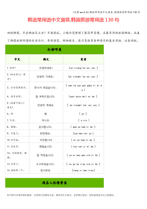 (完整word版)韩语常用语中文谐音,韩国旅游常用语130句