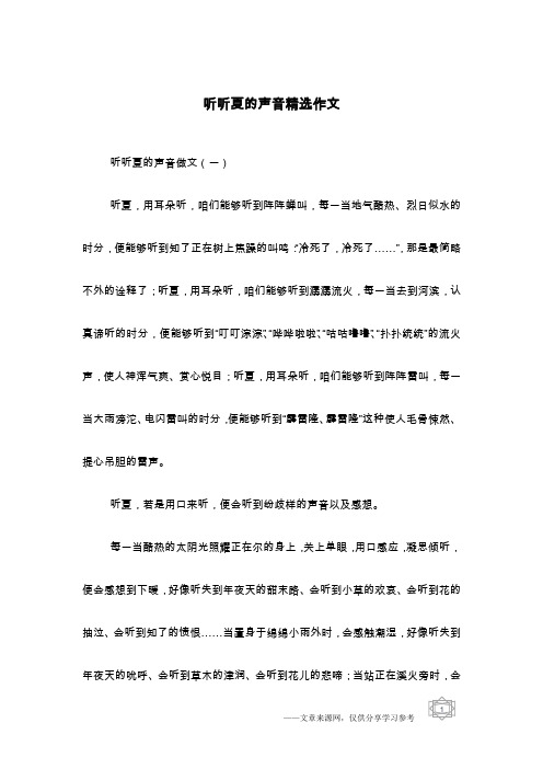 听听夏的声音精选作文