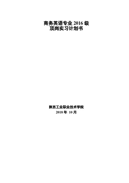 商务英语顶岗实习计划