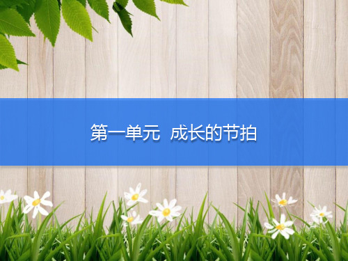 课件：第1单元 第2课 第2课时