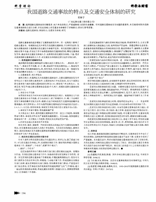 我国道路交通事故的特点及交通安全体制的研究