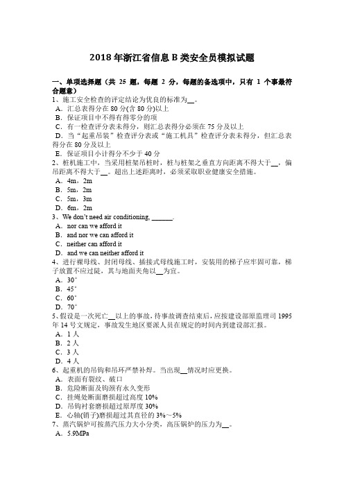 2018年浙江省信息B类安全员模拟试题
