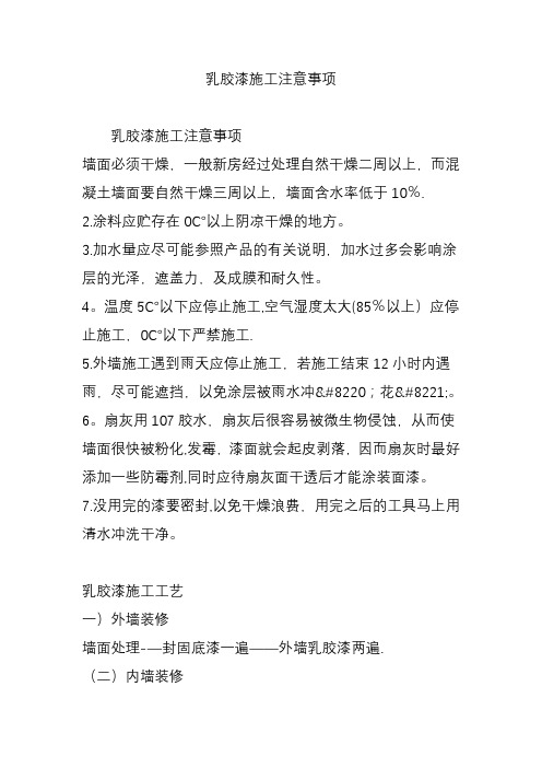 乳胶漆施工注意事项
