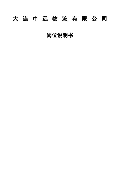 全套中远物流公司岗位说明书 