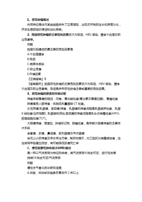 健康管理师三级考点：恶性肿瘤和COPD