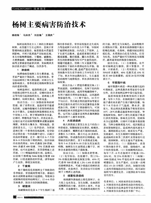 杨树主要病害防治技术
