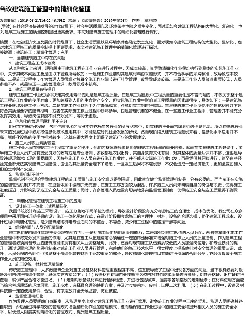 刍议建筑施工管理中的精细化管理