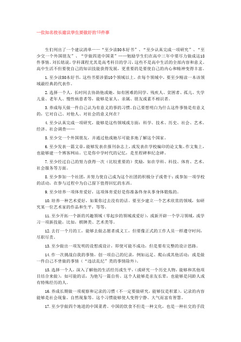 一位知名校长建议学生要做好的18件事