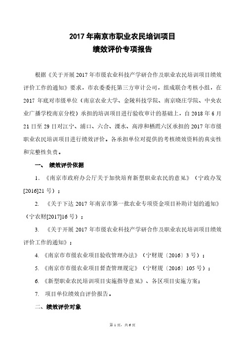 2017南京职业农民培训项目绩效评价专项报告