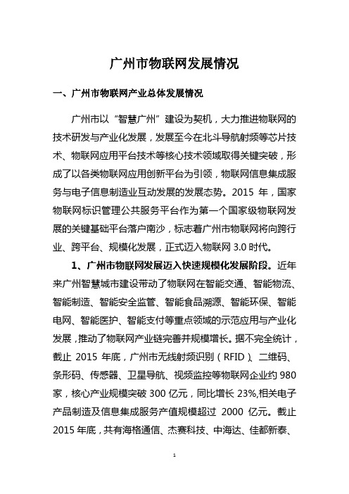 广州市物联网发展情况