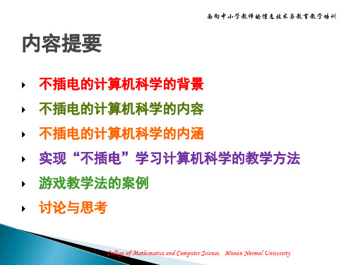 不插电的计算机科学教学方法