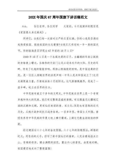 20XX年国庆67周年国旗下讲话稿范文