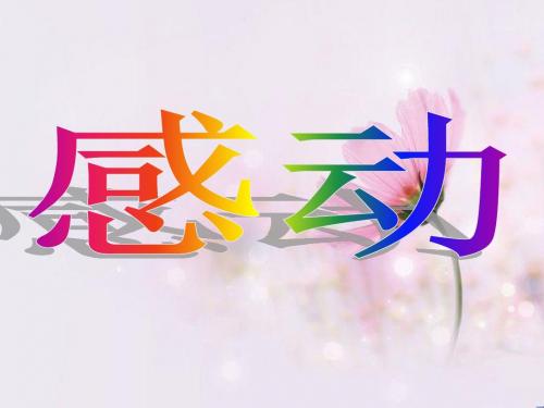 《一件让我感动的事》作文指导