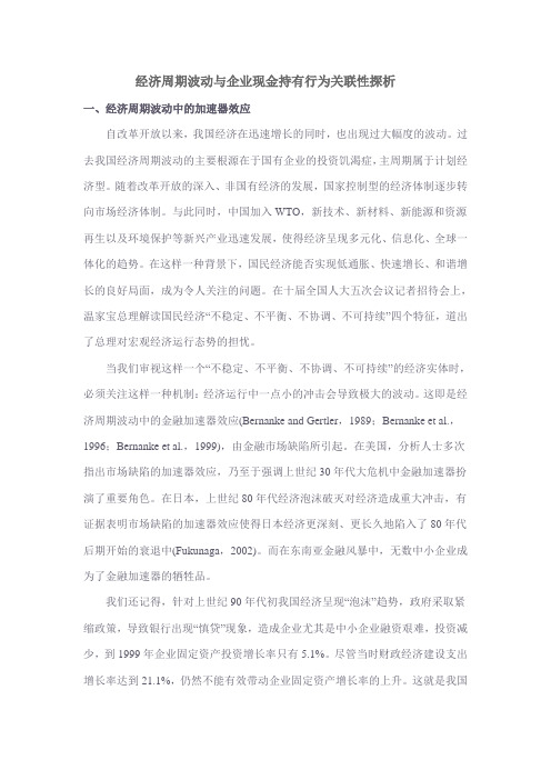 经济周期波动与企业现金持有行为关联性探析重点