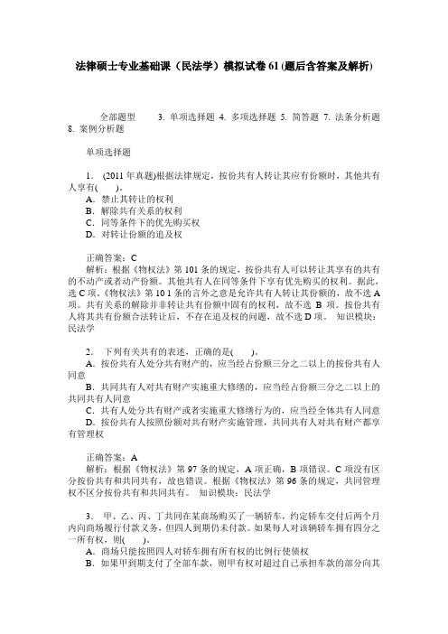 法律硕士专业基础课(民法学)模拟试卷61(题后含答案及解析)