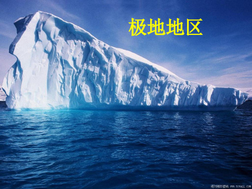 区域地理高二  两极地区