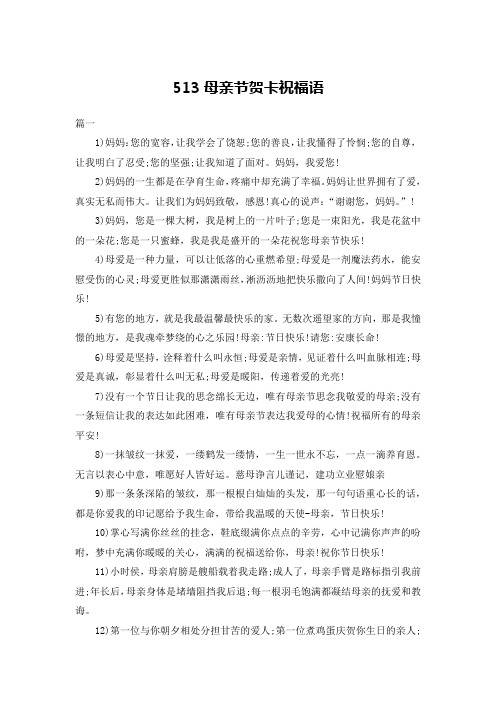 513母亲节贺卡祝福语