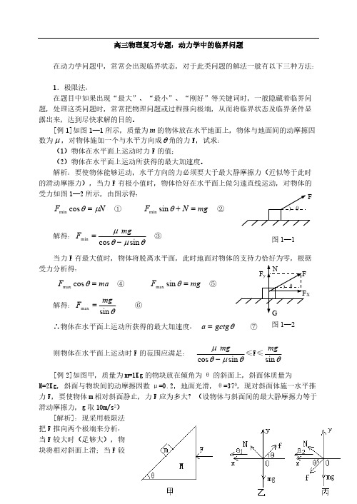 动力学中的临界问题综合-推荐下载
