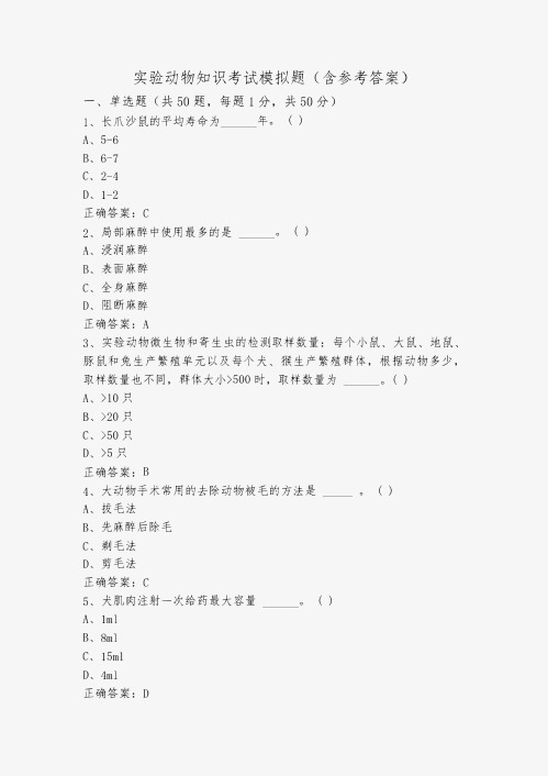 实验动物知识考试模拟题(含参考答案)