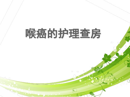 喉癌的护理查房  ppt课件
