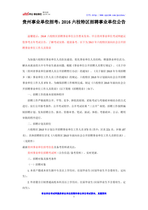 贵州事业单位招考：2016六枝特区招聘事业单位公告
