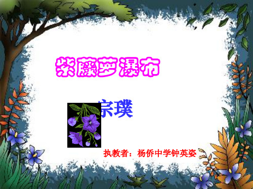 人教版七上语文16课紫藤萝瀑布