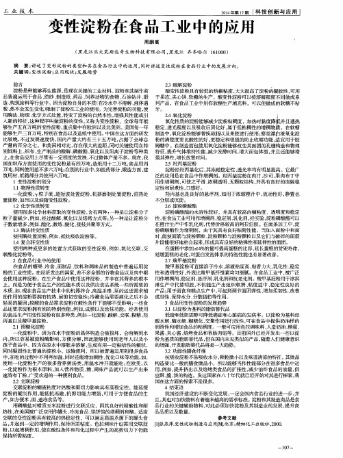 变性淀粉在食品工业中的应用