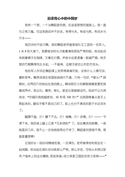 四年级作文：追逐我心中的中国梦作文800字
