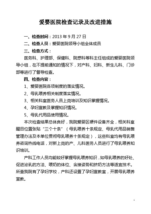 爱婴医院检查记录及改进措施(2013.9)