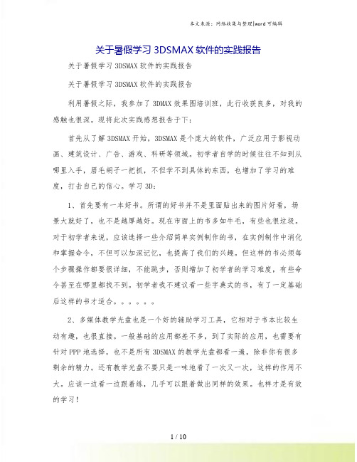 关于暑假学习3DSMAX软件的实践报告