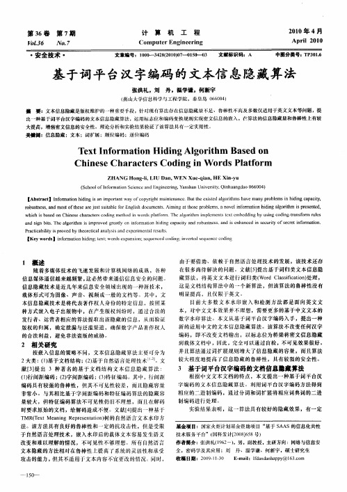 基于词平台汉字编码的文本信息隐藏算法