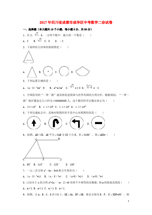 四川省成都市成华区中考数学二诊试卷(含解析)